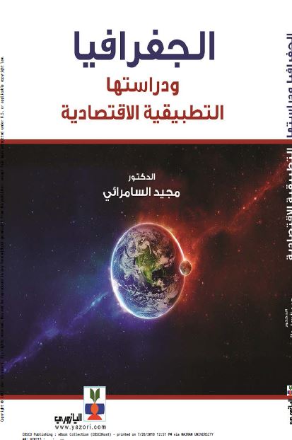 الجغرافیا و دراستها التطبیقیه الاقتصادیه 