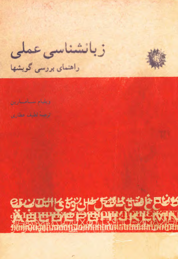 زبانشناسی عملی؛ راهنمای بررسی گویشها
