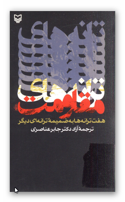 ترانه هاي مقاومت (هفت ترانه ها به ضميمه ترانه اي ديگر)