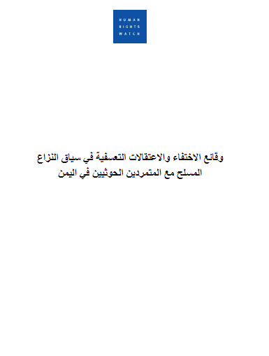 وقائع الاختفاء والاعتقالات التعسفية في سياق النزاع المسلح مع المتمردین الحوثیین فی الیمن
