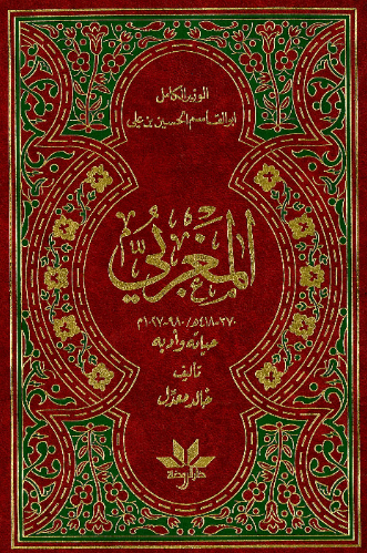 الوزیر الکامل ابو القاسم الحسین بن علی المغربی 418-370 هـ/1027-980 م؛ حیاته و ادبه