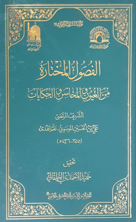 مولفات الشریف المرتضی 19 - الفصول المختاره من العیون و المحاسن و الحکایات