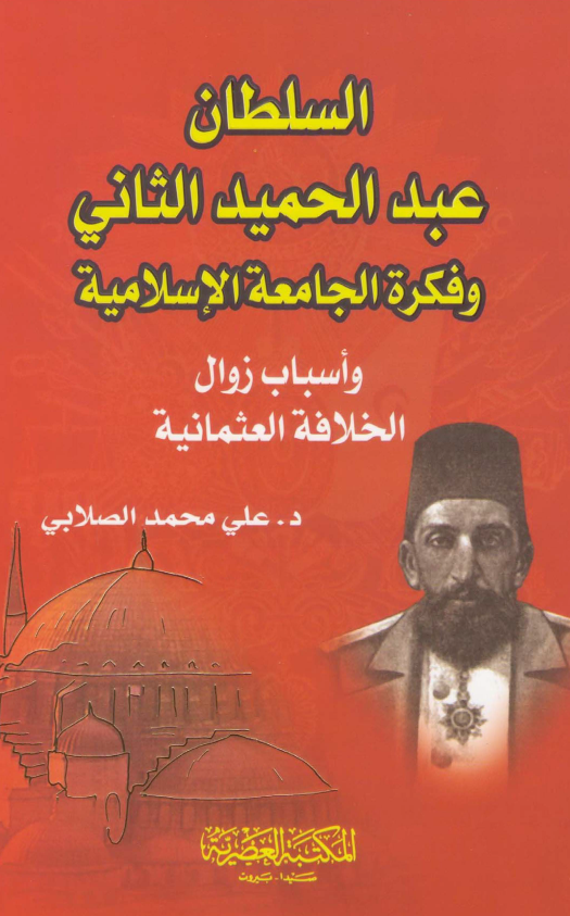 السلطان عبد الحمید الثانی و فکره الجامعه الاسلامیه و اسباب زوال الخلافه العثمانیه