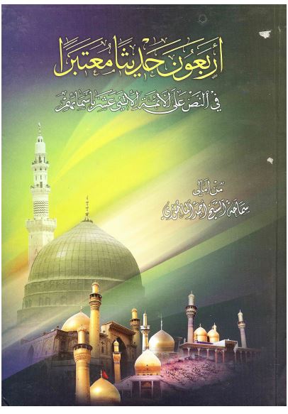 اربعون حدیثا معتبرا فی النص علی الائمه الاثنی عشر باسمائهم
