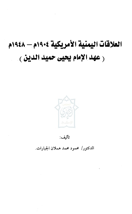 العلاقات الیمنیه الامریکیه 1904-1948 م (عهد الامام یحیی حمید الدین)