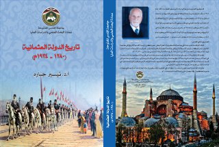 تاريخ الدولة العثمانية 1280 - 1924 م 