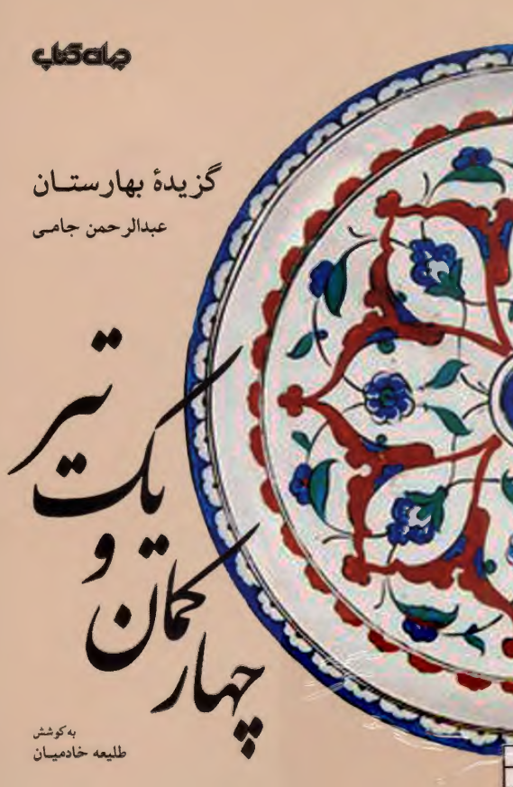 گزيده بهارستان- چهار کمان و يک تير