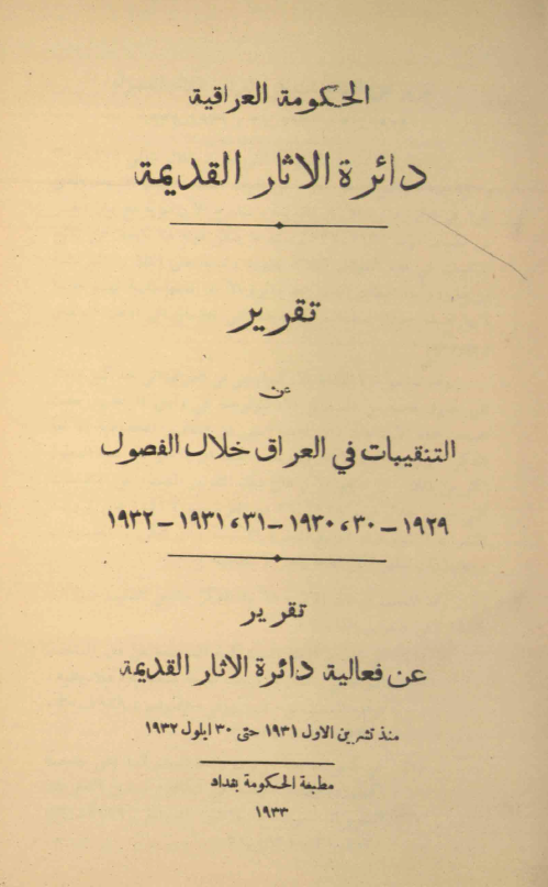 تقریر عن التنقیبات فی العراق خلال الفصول 1929-30، 1930-31، 1931-1932؛ تقریر عن فعالیه دائره الاثار القدیمه منذ تشرین الاول 1931 حتی 30 ایلول 1932