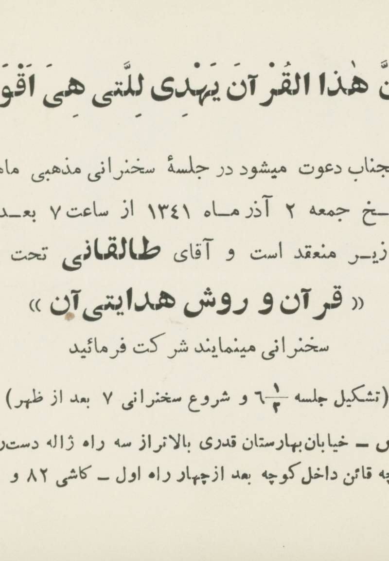 دعوت به جلسه سخنرانی آیت الله طالقانی با عنوان قرآن و روش هدایتی آن