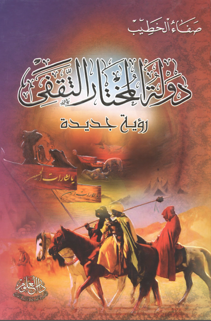 دوله المختار الثقفي