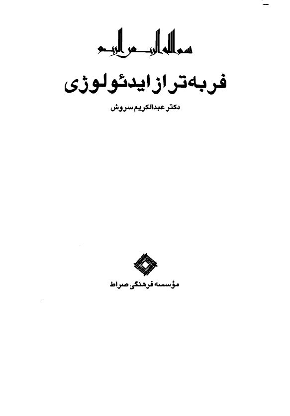 فربه تر از ايدئولوژي