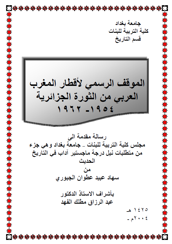 الموقف الرسمی لاقطار المغرب العربی من الثوره الجزائریه 1954-1962 (رساله الماجستیر)