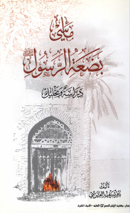 ماسي بضعة الرسول (ص)؛ دراسة و تحليل