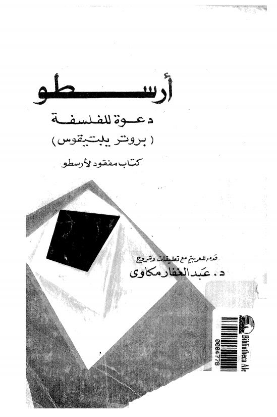 ارسطو دعوه للفلسفه (بروتر یبتیقوس) کتاب مفقود لارسطو