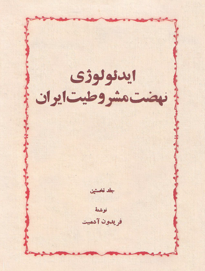 ايدئولوژي نهضت مشروطيت ايران (جلد نخستین)