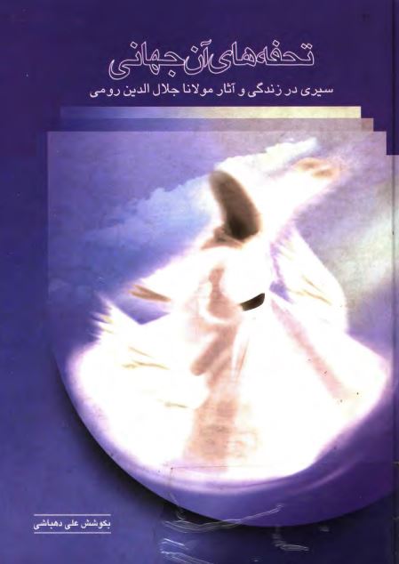 تحفه هاي آن جهاني ­ سيري در زندگي و آثار مولانا جلال الدين رومي