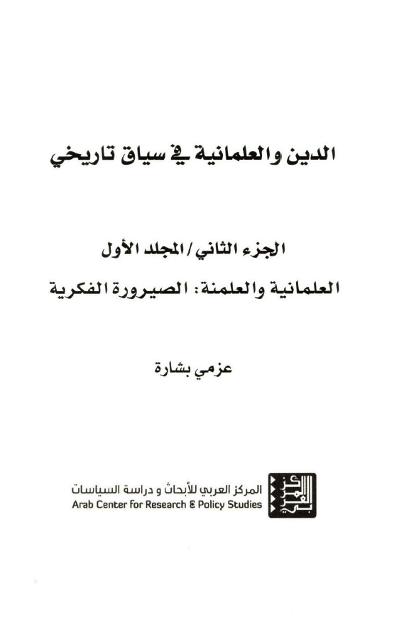 الدین و العلمانیه فی سیاق تاریخی؛ العلمانیه و العلمنه: الصیروره الفکریه