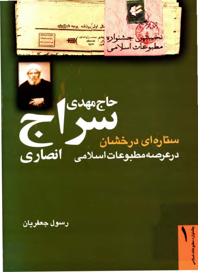 حاج مهدي سراج انصاري ستاره اي درخشان در عرصه مطبوعات اسلامي