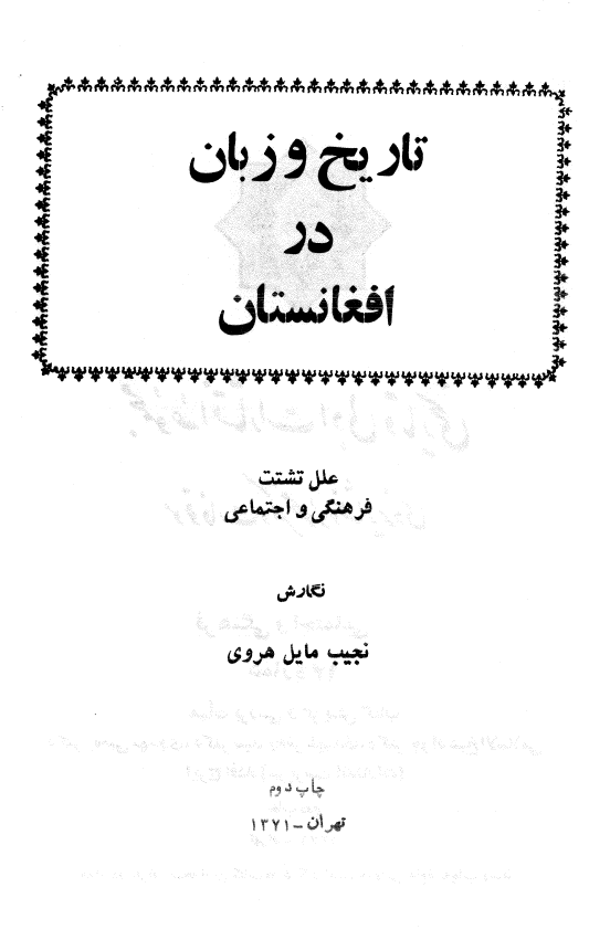 تاريخ و زبان در افغانستان