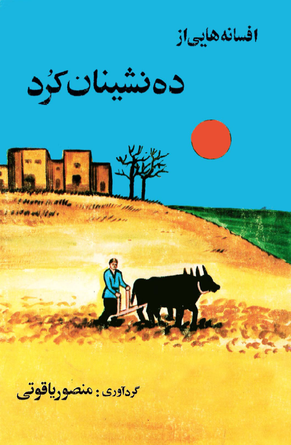 افسانه هايي از ده نشينان کرد
