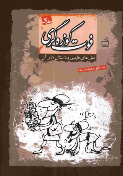 فوت کوزه گری: مثل های فارسی و داستان های آن
