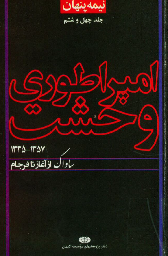 نيمه پنهان 46 - امپراطوري وحشت 1357 - 1335؛ ساواک از آغاز تا فرجام
