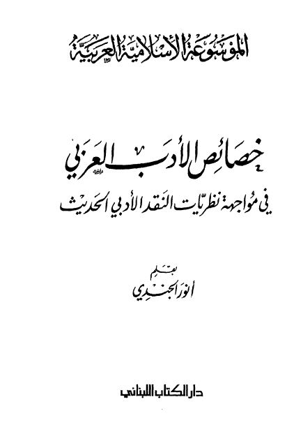 الموسوعه الاسلامیه العربیه 7 - خصائص الادب العربی فی مواجهه نظریات النقد الادبی الحدیث