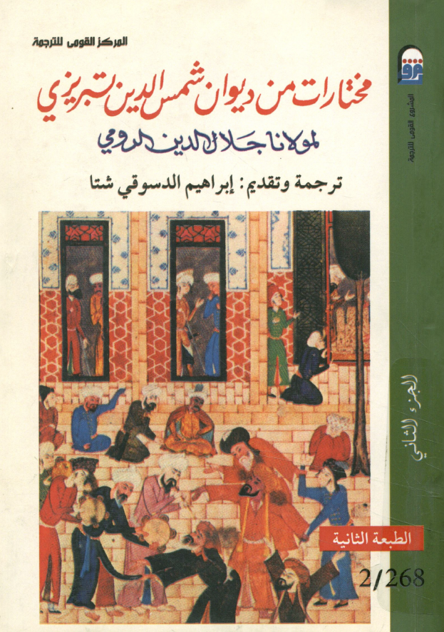 مختارات من دیوان شمس الدین تبریزی