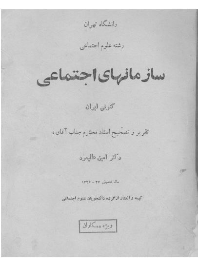 سازمانهای اجتماعی کنونی ایران