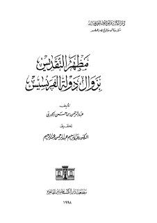 مظهر التقديس بزوال دولة الفرنسيس