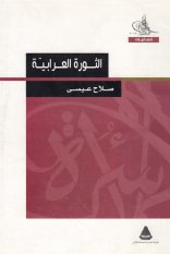 الثورة العرابية صلاح عيسى طبعة مكتبة الأسرة الهيئة المصرية العامة