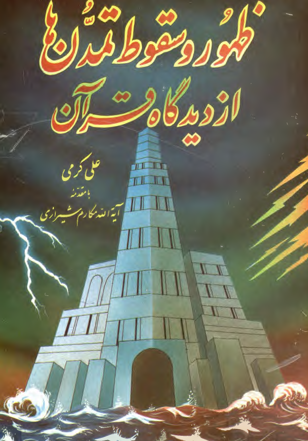 ظهور و سقوط تمدن ها از ديدگاه قرآن