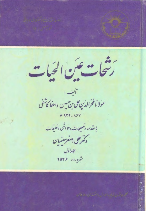 رشحات عين الحيات ج 1