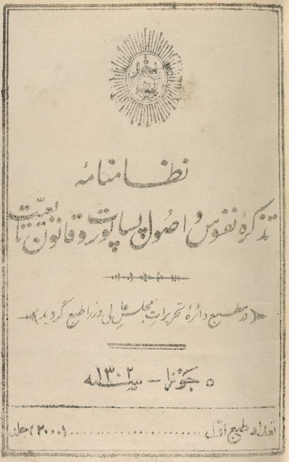 نظامنامه تذکره نفوس و اصول پساپورت و قانون تابعیت