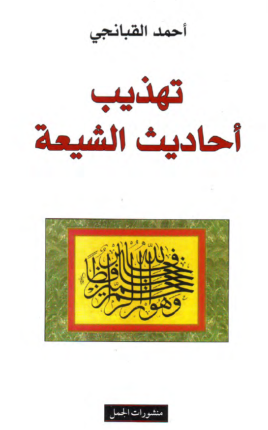تهذيب احاديث الشيعه