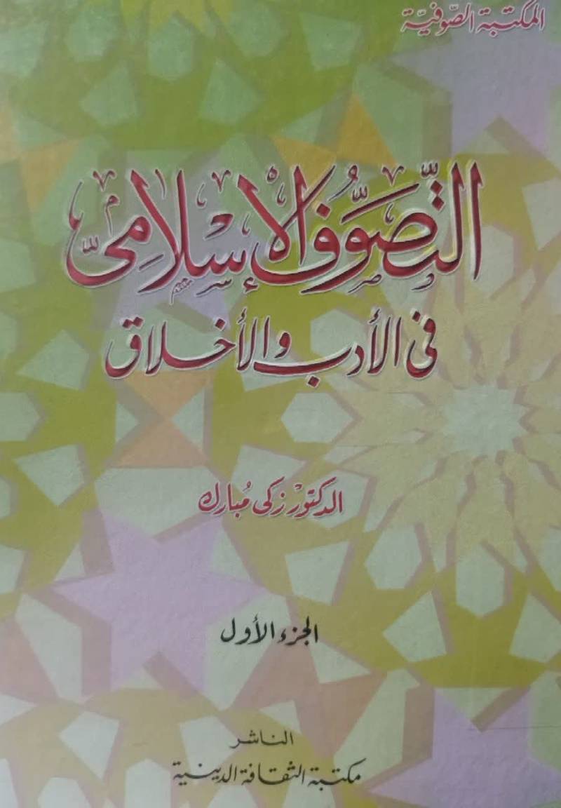 التصوف الاسلامی فی الادب و الاخلاق