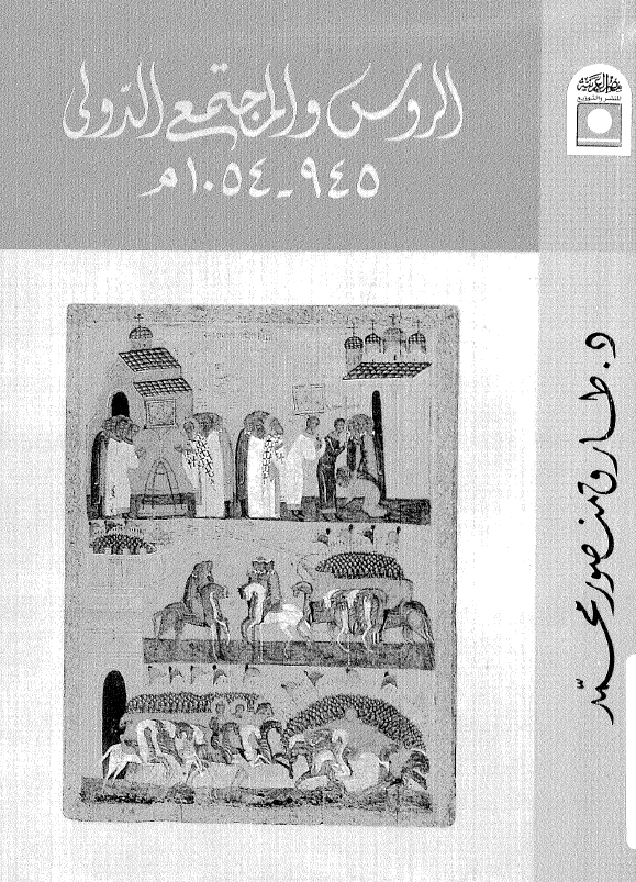 الروس و المجتمع الدولی 945-1054 م