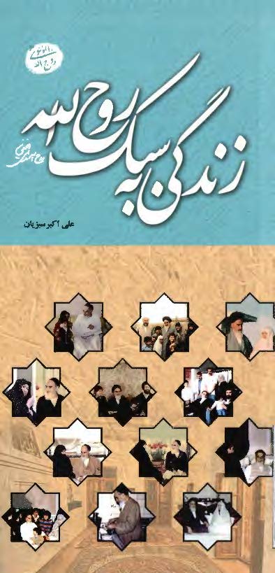 زندگی به سبک روح الله - برشهایی از سیره ی خانوادگی امام روح الله (ره)
