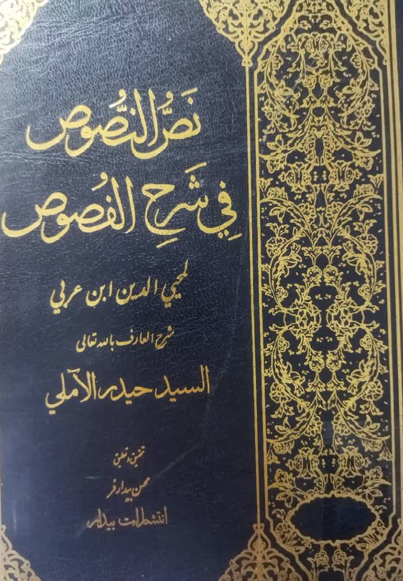 نص النصوص فی شرح الفصوص لمحیی‌ الدین ابن عربی