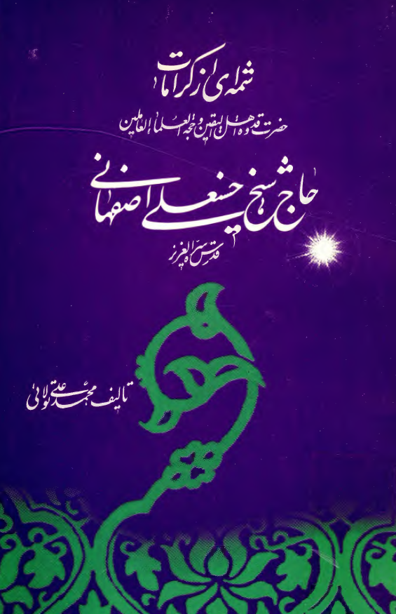 شمه اي از کرامات حاج شيخ حسنعلي اصفهاني