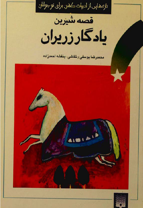 قصه شیرین یادگار زریران: تازه هایی از ادبیات کهن برای نوجوانان