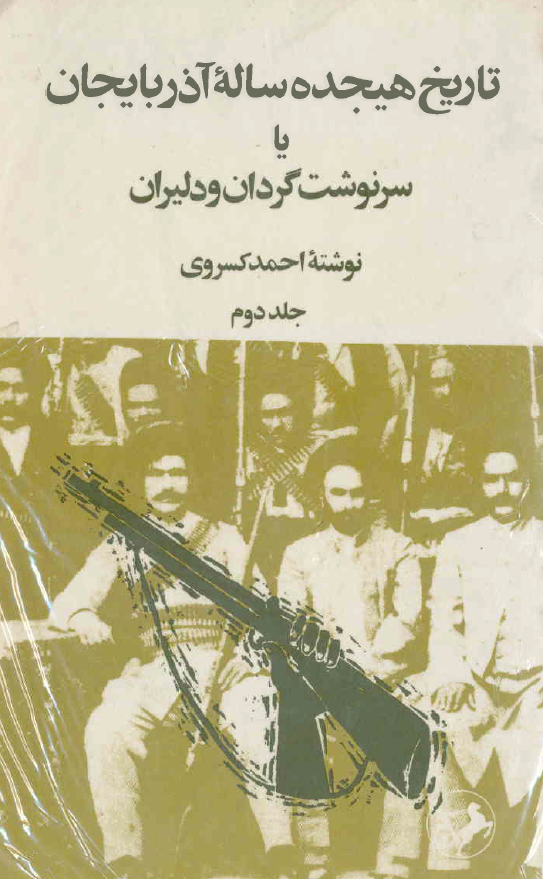 تاريخ هيجده ساله آذربايجان يا سرنوشت گردان و دليران