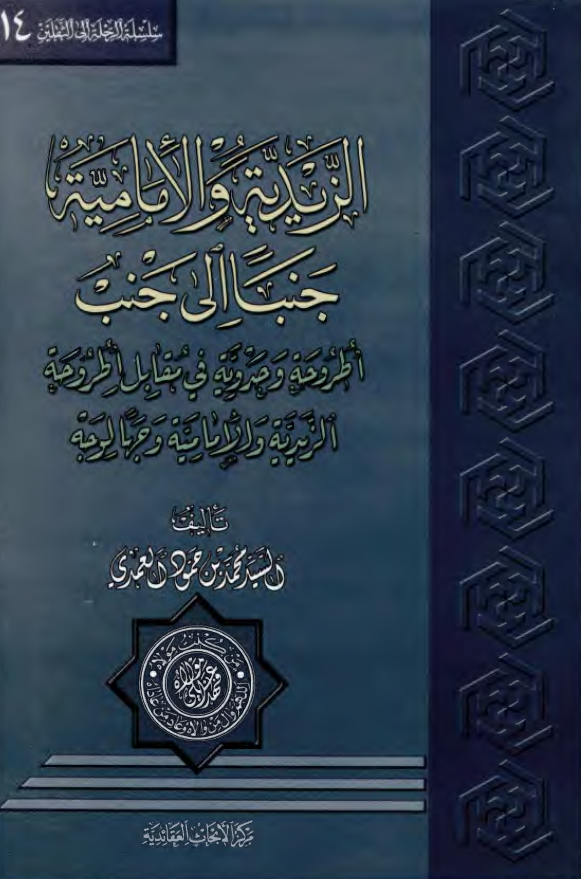 الزيديه و الاماميه جنبا الي جنب