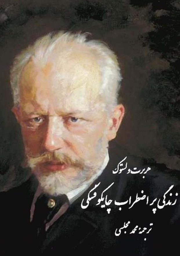 زندگی پراضطراب چایکوفسکی