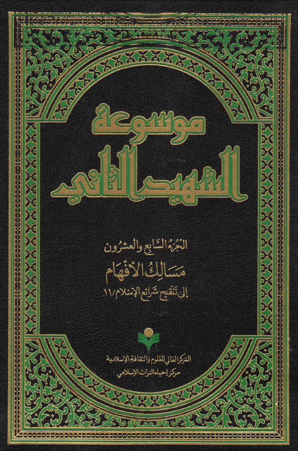 موسوعه الشهید الثانی؛ مسالک الافهام الی تنقیح شرائع الاسلام / 11 (الجزء السابع و العشرون)