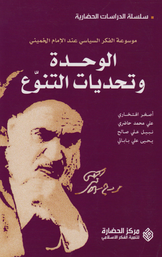 موسوعه الفکر السياسي عند الامام الخميني - الوحدة و تحديات التنوع