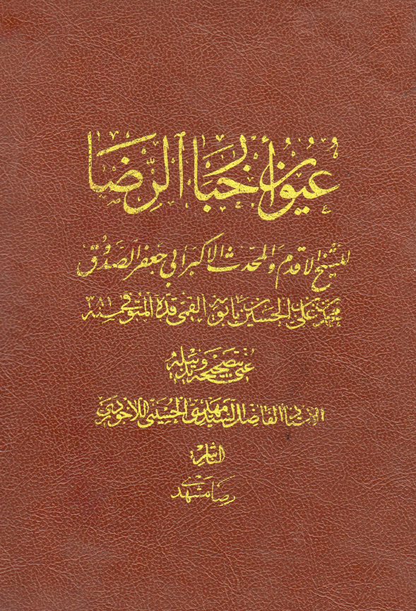 عیون اخبار الرضا (جلد دوم)