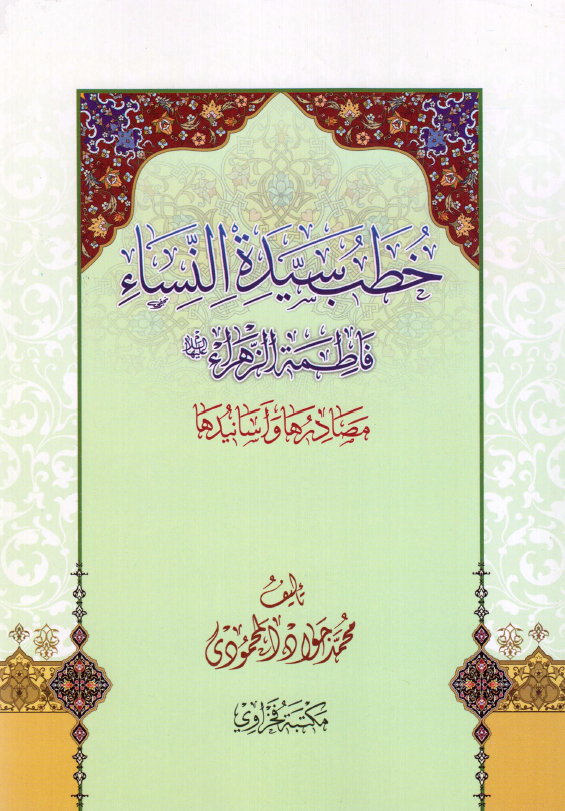 خطب سيده النساء فاطمه الزهرا (ع)؛ مصادرها و اسانيدها