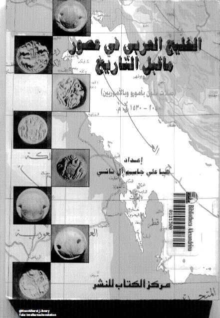 الخلیج العربی (خلیج فارس) فی عصور ما قبل التاریخ (صلات دلمون بآمورو و بالآموریین)؛ 2050-1530 ق.م.