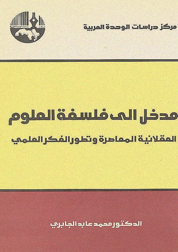 مدخل الی فلسفه العلوم؛ العقلانیه المعاصره و تطور الفکر العلمی